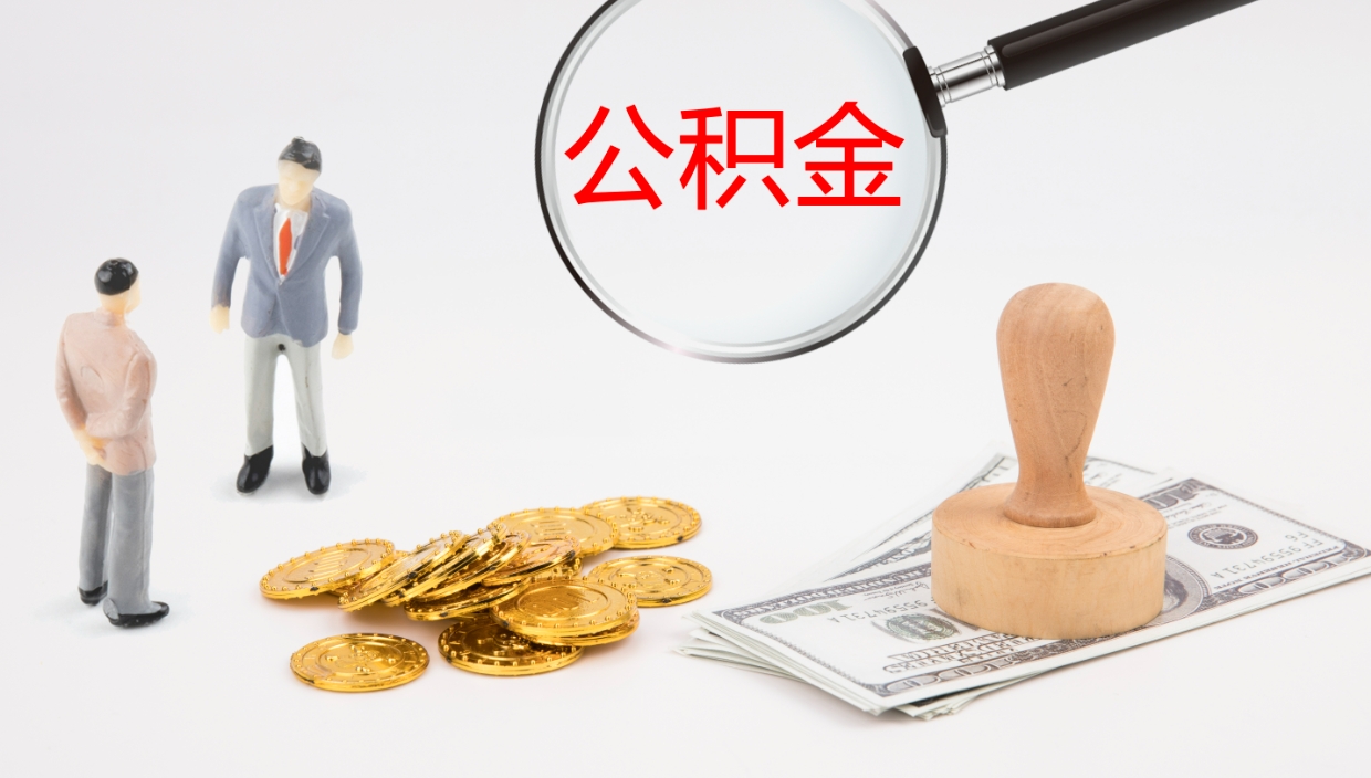 嵊州离职半年之后公积金怎么取（离职半年了公积金能取出来吗）