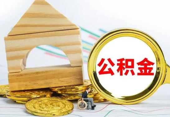 嵊州园区封存的公积金如何取（园区公积金怎么封存）